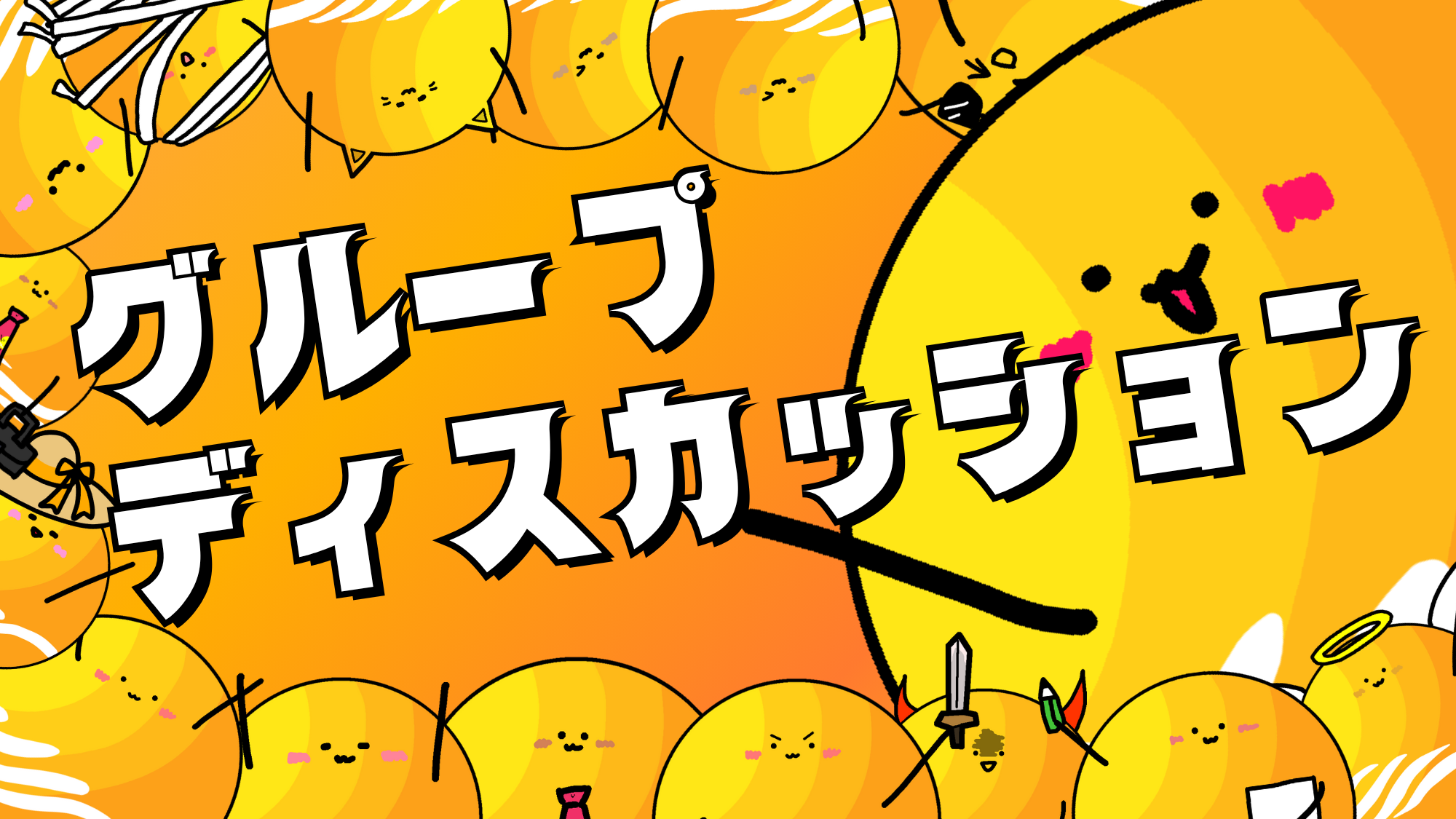 「ディスカッション」