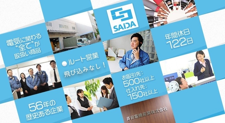 斉田電機産業株式会社