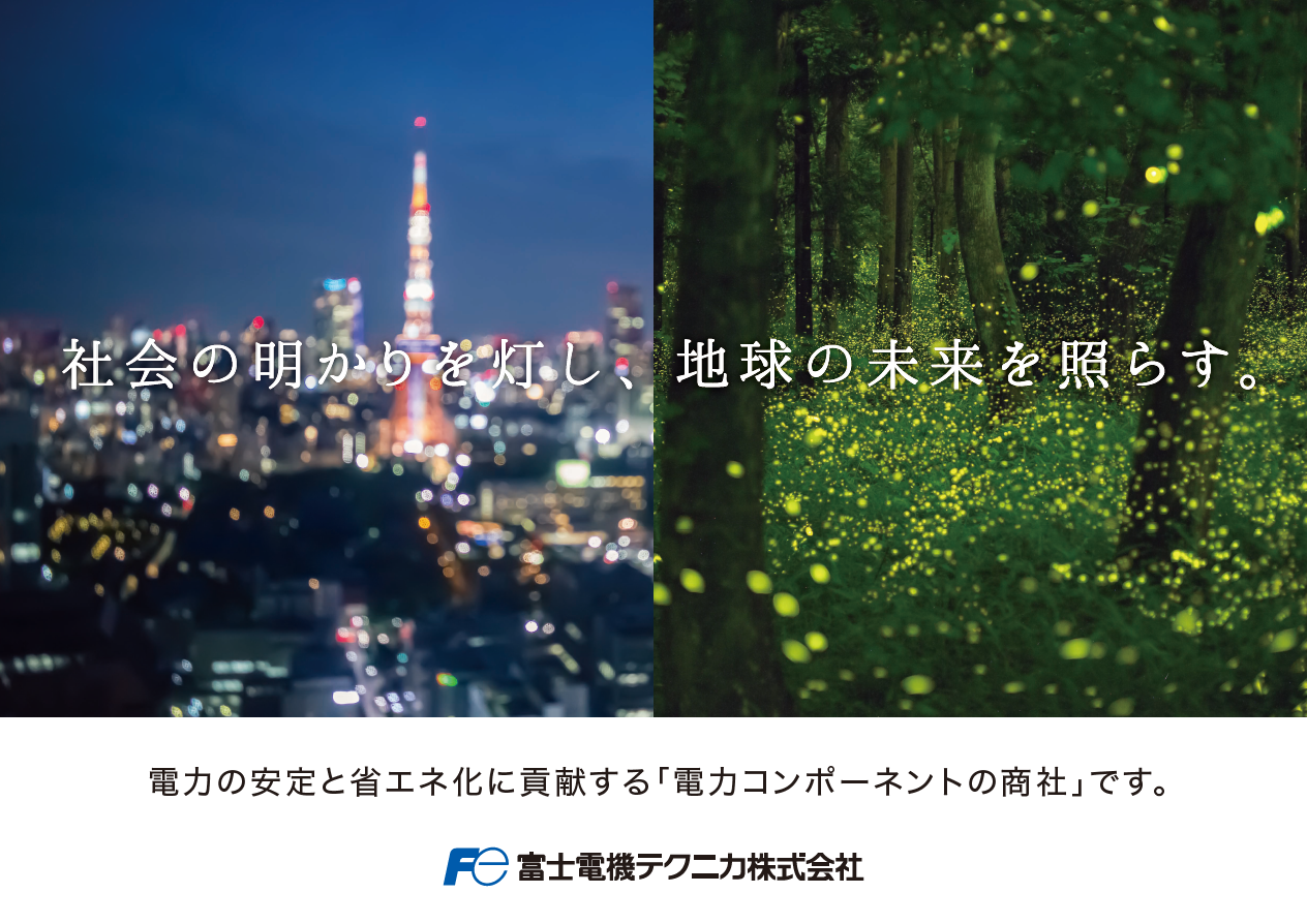 富士電機テクニカ株式会社